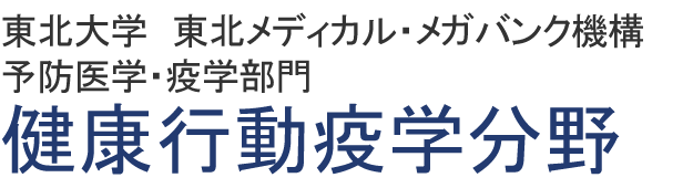 東北大学 健康行動疫学分野